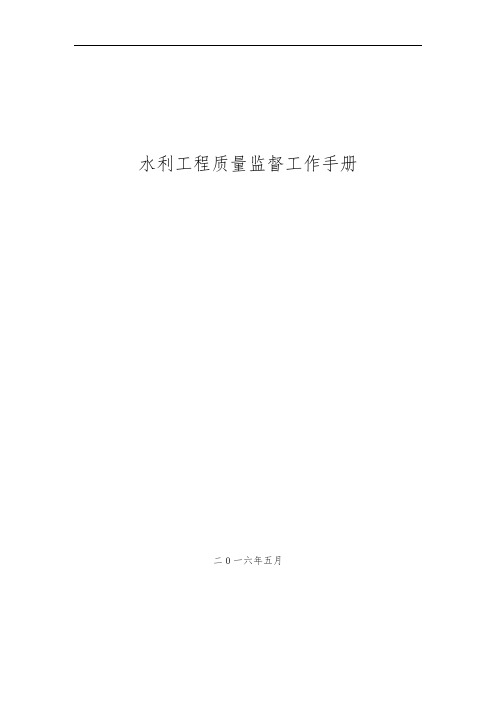 2016年水利工程质量核备手册