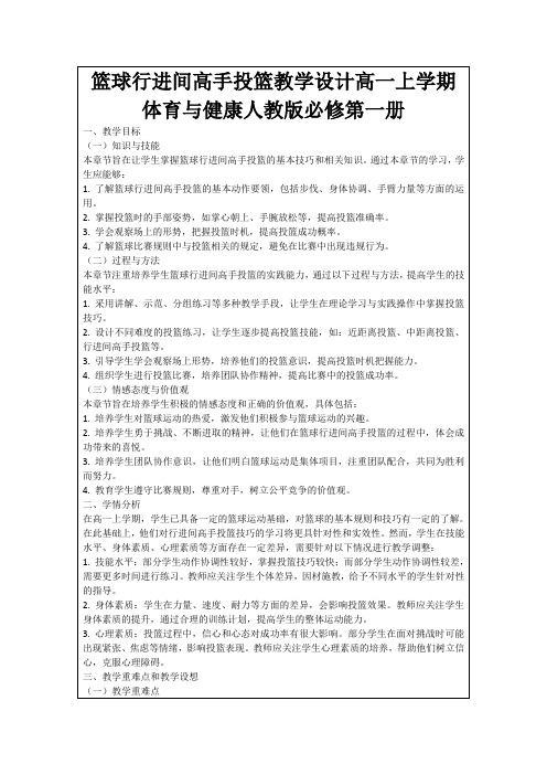 篮球行进间高手投篮教学设计高一上学期体育与健康人教版必修第一册