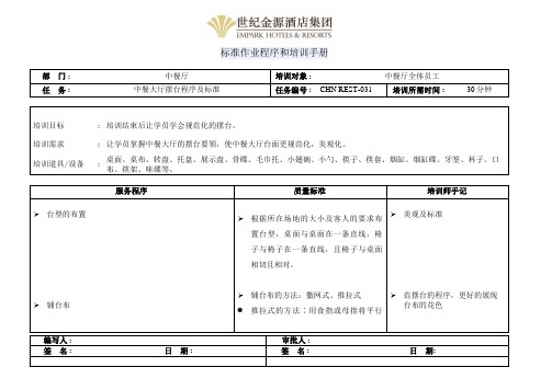 中餐大厅摆台程序及标准