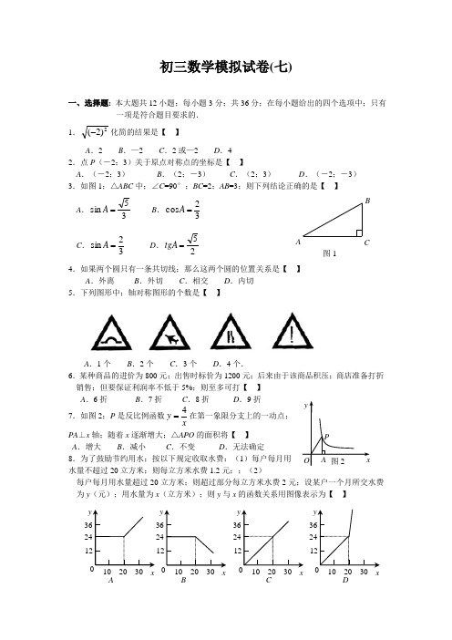 2021年初三数学模拟试卷(七)