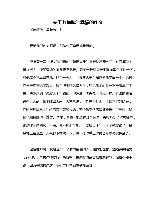 关于老师脾气暴躁的作文