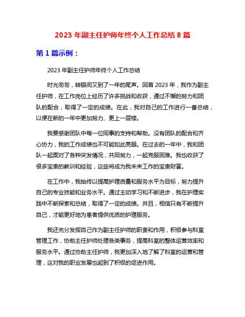 2023年副主任护师年终个人工作总结8篇