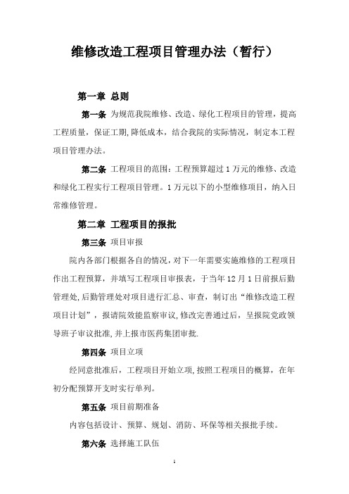 维修改造工程项目管理办法