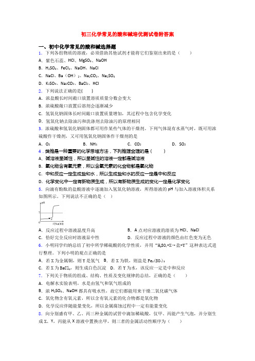 初三化学常见的酸和碱培优测试卷附答案