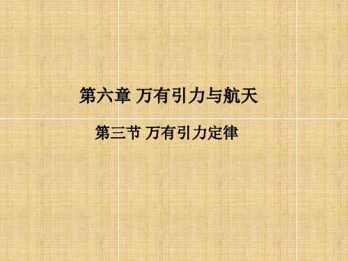 人教版高一物理必修二第六章万有引力与航天6.3 万有引力定律(共55张PPT)