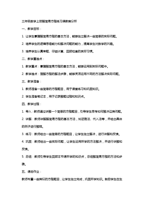 三年级数学上册解简易方程练习课教案分析