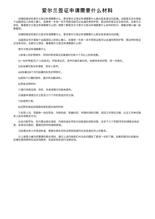 爱尔兰签证申请需要什么材料