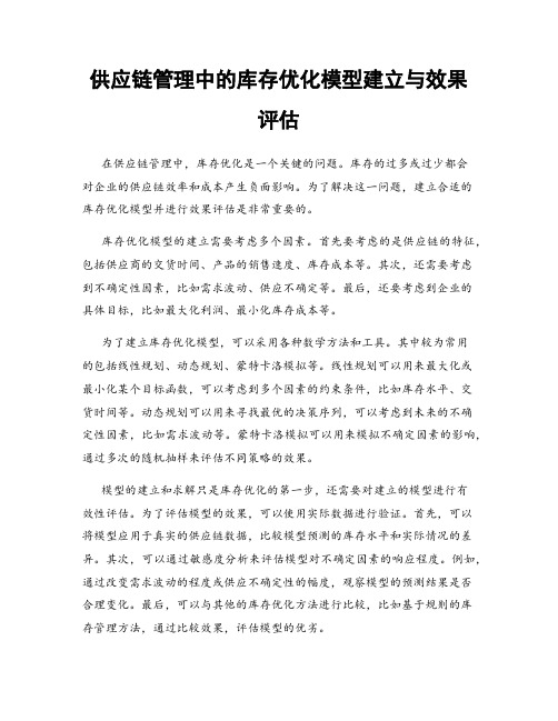 供应链管理中的库存优化模型建立与效果评估