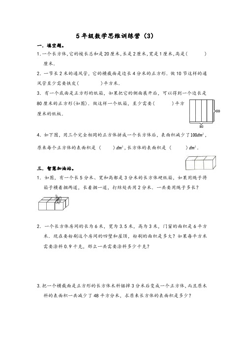 人教版五年级数学下册思维训练