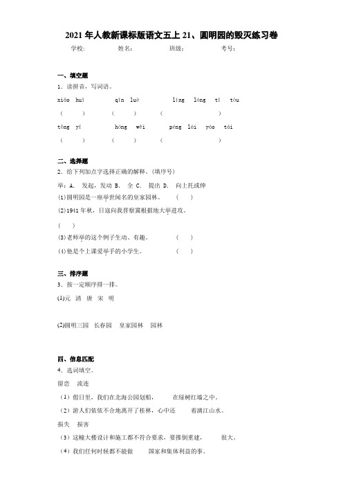 2021年人教新课标版语文五上21、圆明园的毁灭练习卷