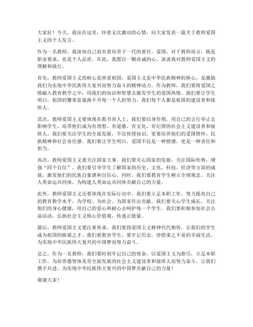 教师爱国主义个人发言稿