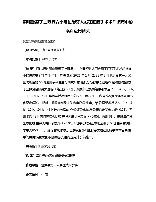 酮咯酸氨丁三醇复合小剂量舒芬太尼在肛肠手术术后镇痛中的临床应用研究