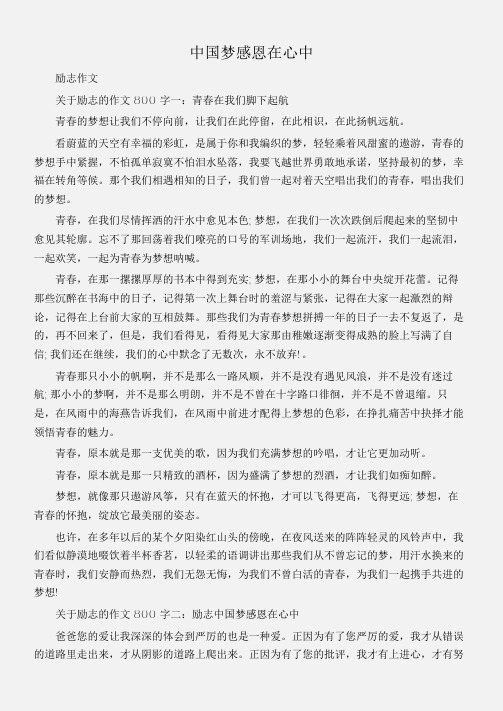 (励志作文)励志作文：中国梦感恩在心中