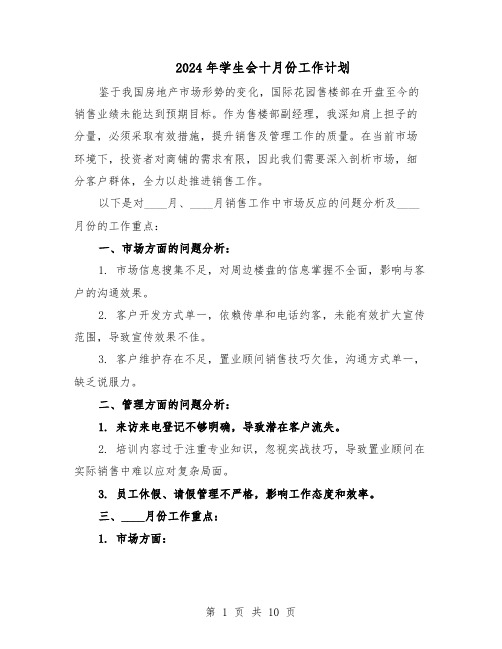 2024年学生会十月份工作计划（六篇）