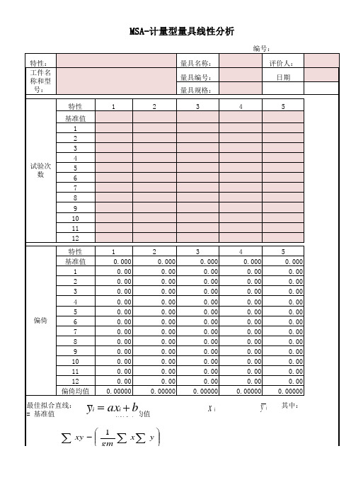 MSA计量型量具线性分析模板