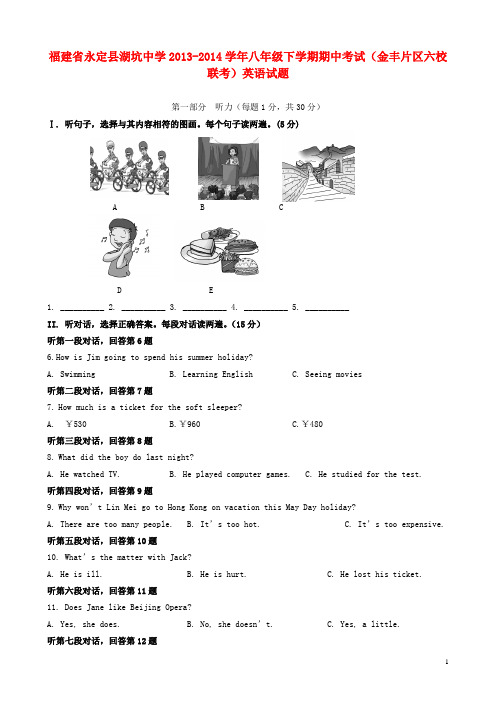 福建省永定县湖坑中学(金丰片区六校联考)八年级英语下学期期中试题