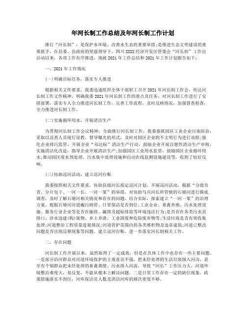 年河长制工作总结及年河长制工作计划