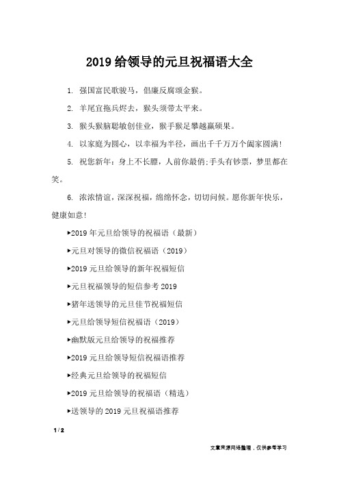 2019给领导的元旦祝福语大全_节日祝福短信