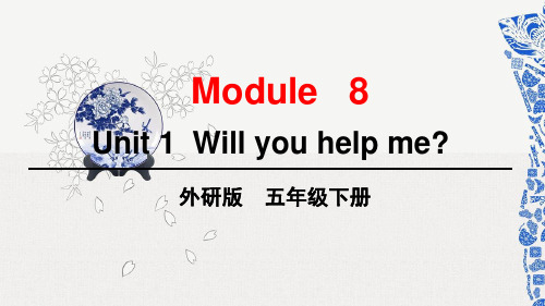 外研版小学英语 五年级下册 Module 8 Unit 1 Will you help me 作业课件PPT