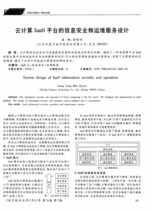 云计算IaaS平台的信息安全和运维服务设计