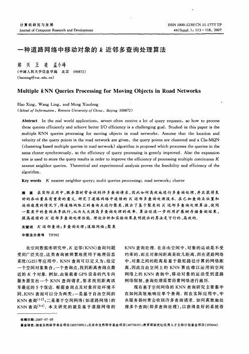 一种道路网络中移动对象的k近邻多查询处理算法