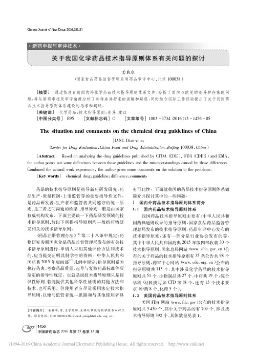 关于我国化学药品技术指导原则体系有关问题的探讨_姜典卓