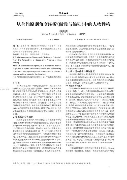 从合作原则角度浅析《傲慢与偏见》中的人物性格