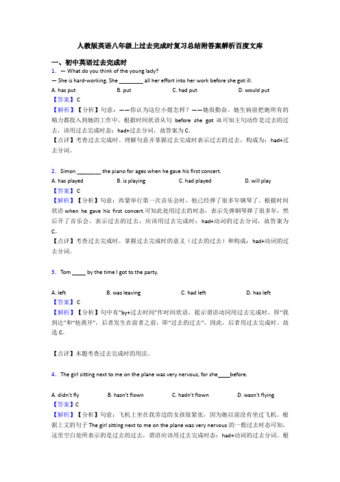 人教版英语八年级上过去完成时复习总结附答案解析百度文库