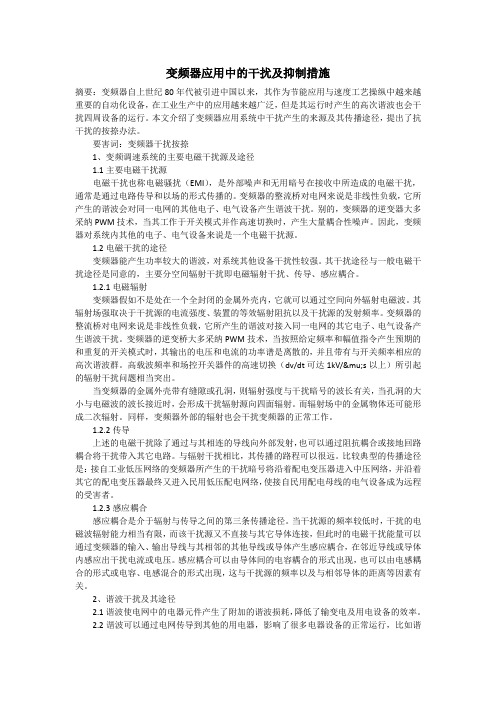 变频器应用中的干扰及抑制措施