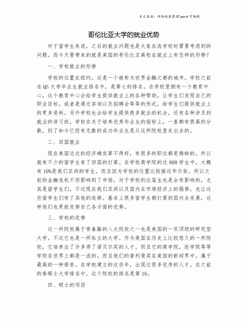 哥伦比亚大学的就业优势.doc