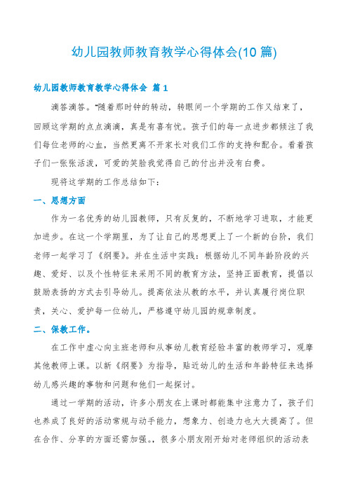 幼儿园教师教育教学心得体会(10篇)