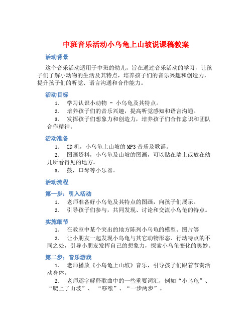 中班音乐活动小乌龟上山坡说课稿教案【含教学反思】