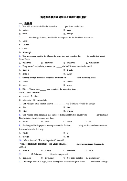高考英语嘉兴连词知识点真题汇编附解析