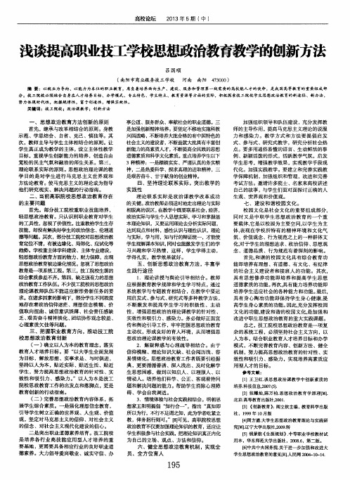 浅谈提高职业技工学校思想政治教育教学的创新方法