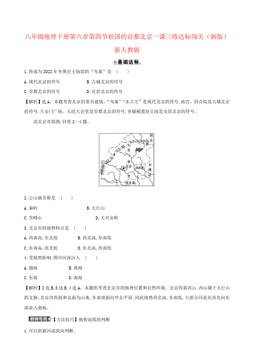 八年级地理下册第六章第四节祖国的首都北京一课三练达标闯关(新版)新人教版