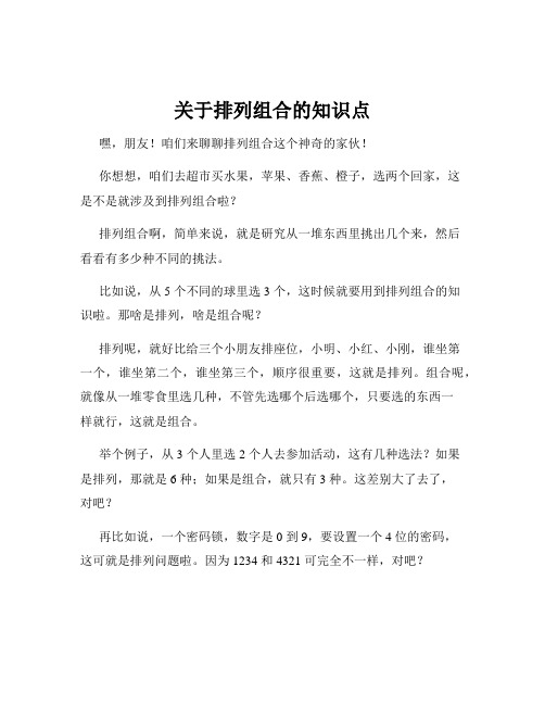 关于排列组合的知识点