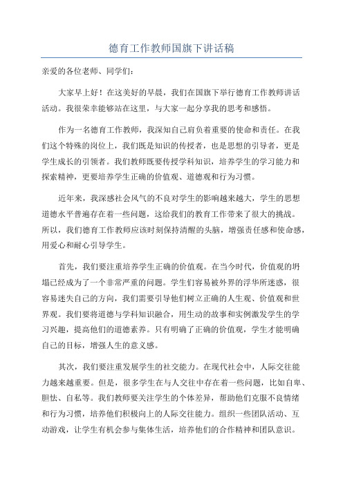 德育工作教师国旗下讲话稿