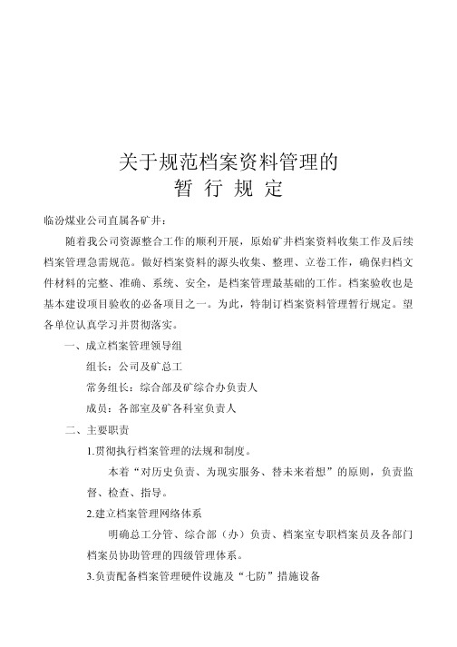 煤矿矿井基建工程档案规范档案资料管理的暂时规定(000)