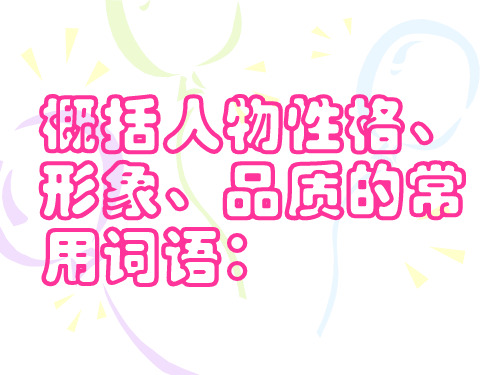 概括人物性格、形象、品质的课件