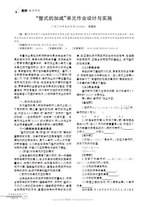 “整式的加减”单元作业设计与实施