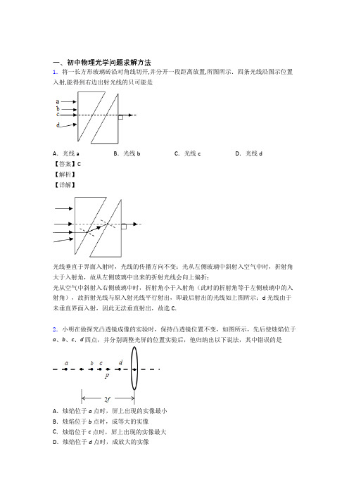 全国中考物理光学问题求解方法的综合中考真题分类汇总含答案