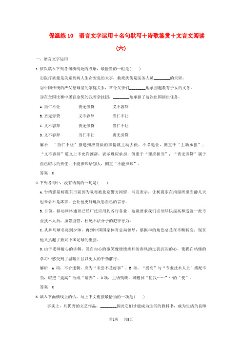 高考语文二轮复习 练习10 语言文字运用+名句默写+诗歌鉴赏+文言文阅读(六)