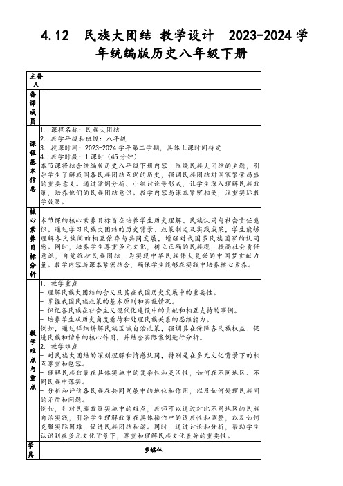 4.12民族大团结教学设计2023-2024学年统编版历史八年级下册