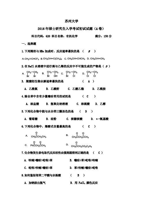 2016苏州大学有机真题答案(2)(1)