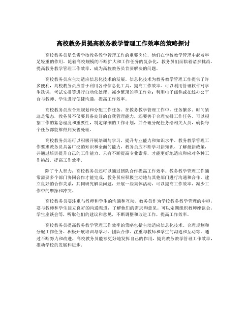 高校教务员提高教务教学管理工作效率的策略探讨