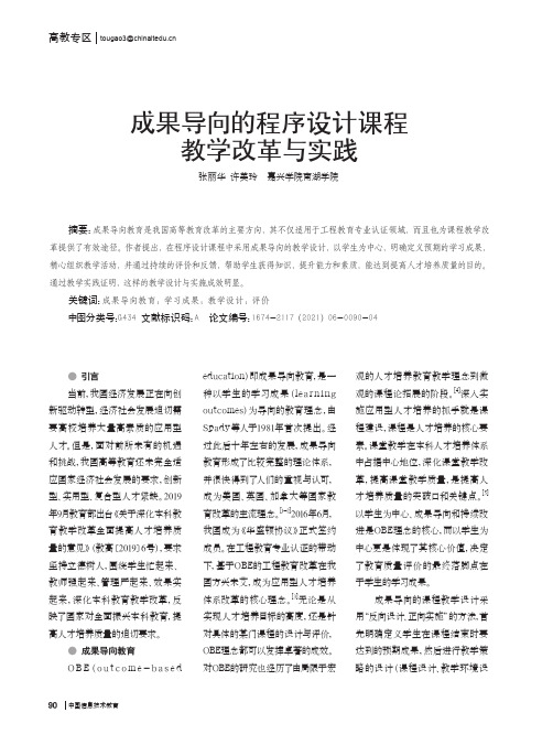 成果导向的程序设计课程教学改革与实践