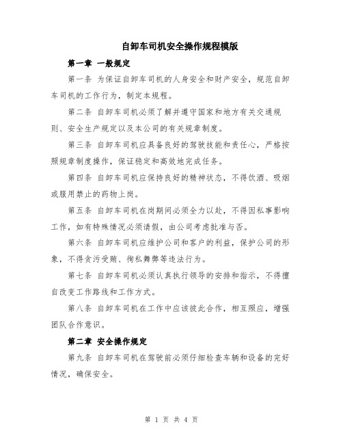 自卸车司机安全操作规程模版