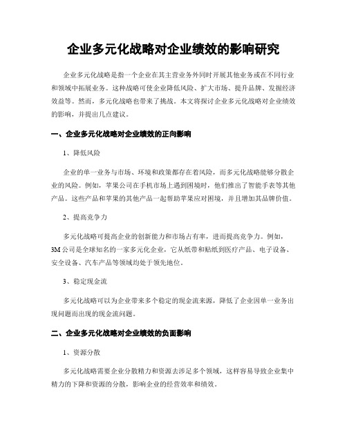 企业多元化战略对企业绩效的影响研究