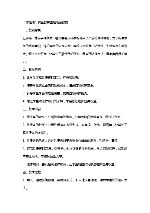 “防性侵”安全教育主题班会教案