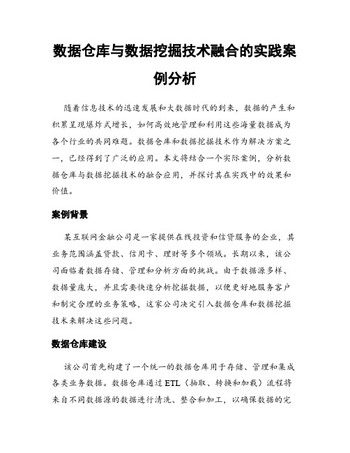 数据仓库与数据挖掘技术融合的实践案例分析